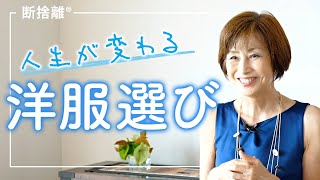 【断捨離】あなたの洋服は敵か味方か？自分を輝かせる洋服選び [upl. by Nawj]