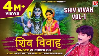 शिव विवाह Vol1 Shiv Vivah Vol1 Bhojpuri Dharmik Prasang  भोजपुरी धार्मिक प्रसंग  Vijender Giri [upl. by Areikahs]