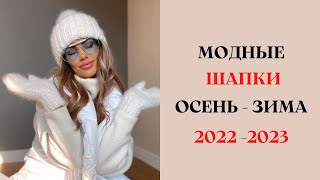 МОДНЫЕ ШАПКИ ОСЕНЬ  ЗИМА 20222023 Г ОД [upl. by Adnocahs]