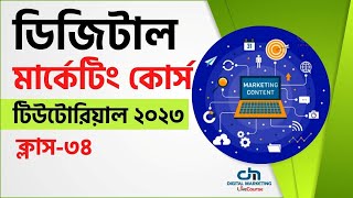 Class 34  Digital Marketing Bangla Tutorial 2023  DMLC [upl. by Thayne440]