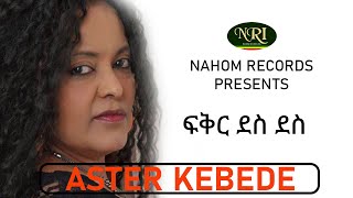 Aster Kebede  Fikir Des Des  áŠ áˆµá‰´áˆ­ áŠ¨á‰ á‹°  áá‰…áˆ­ á‹°áˆµ á‹°áˆµ  Ethiopian Music [upl. by Wilser86]