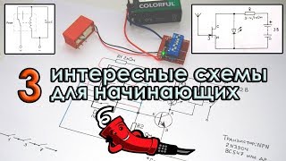 3 интересные схемы для начинающих радиолюбителей [upl. by Leiru]