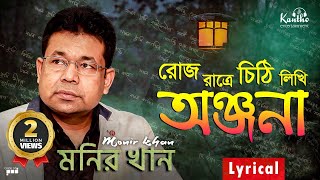 Monir Khan  Roj Ratre Chithi Likhi  রোজ রাত্রে চিঠি লিখি  Lyrical Video  Onjona Album Song [upl. by Iclehc]