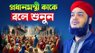 প্রধানমন্ত্রী কাকে বলে শুনুন ❗Sayed Mokarram Bari l MK SUNNAH TV l mukarram bari waz l newwaz2024 [upl. by Francine]