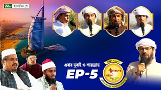 পিএইচপি কুরআনের আলো ২০২৪  EP 05  PHP Quraner Alo 2024  NTV Islamic Competition Program [upl. by Bhayani]