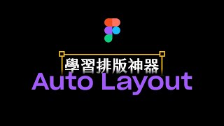 掌握 Figma Auto Layout 技巧  Figma 教學  Figma Tutorial 2020 [upl. by Clement]