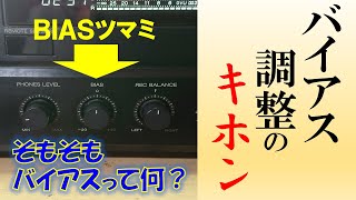 【カセットデッキ入門】バイアス調整のキホン＆そもそもバイアスって何？ [upl. by Elocon]