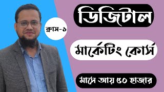 Digital Marketing Full Course Bangla 2025  Digital Marketing Bangla Tutorial Class1 [upl. by Imarej]