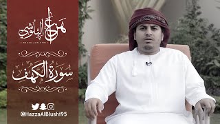 سورة الكهف كاملة  القارئ هزاع البلوشي [upl. by Avaria294]