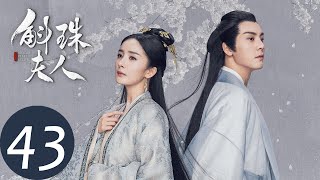 ENG SUB【斛珠夫人 Novoland Pearl Eclipse】EP43 方海市远赴越州寻良药（杨幂、陈伟霆） [upl. by Keldon58]