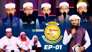 🟢 পিএইচপি কুরআনের আলো ২০২৩  EP 01  PHP Quraner Alo 2023  NTV Quran Competition Program [upl. by Sigmund794]