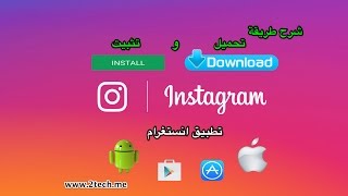 Instagram شرح طريقة تحميل وتثبيت تطبيق انستغرام [upl. by Essie]