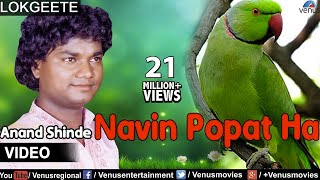 Navin Popat Ha Full Video Song  Lokgeet  Singer  Anand Shinde [upl. by Alten]