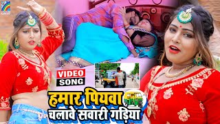 VIDEO Hamar Piyawa Chalawe Sawari Gadiya Antra Singh Priyanka  Bhojpuri Song 2021 [upl. by Akeylah354]