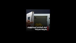 كيف أستخدم الميكروويف بطريقة صحيحة؟ [upl. by Ennobe]