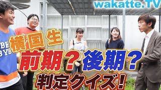 スーツと横国生、前期？後期？判定クイズ！！【wakatteTV】215 [upl. by Marka222]