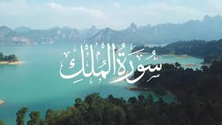 Surah AlMulk الملك by Abdul Rehman Masood  Heart touching Recitation  Quran is Blessing [upl. by Brewster729]