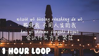 1 HOUR LOOP一小时循环1시간반복 【交换余生林俊杰】JIAO HUAN YU SHENGLIN JUN JIE Pinyin Lyrics 拼音歌词 병음가사 [upl. by Asilaj115]