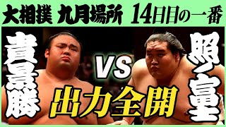 大関･貴景勝横綱･照ノ富士 十四日目の一番 令和三年九月場所 SUMO [upl. by Niraj]