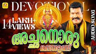 അച്ഛനൊരു മലയുണ്ട്  Achanoru Malayundu Kailasam  Kalabhavan ManiAyyappa Devotional Songs Malayalam [upl. by Filip794]