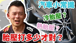 【開車幫幫忙】胎壓怎麼打？冷胎壓？熱胎壓？Andy老爹教你胎壓怎麼打！ [upl. by Brezin]