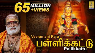 பள்ளிக்கட்டு  Evergreen Ayyappa Devotional Song  Sung by Veeramani Raju  Pallikkattu [upl. by Libbna]