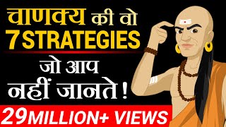 चाणक्य की वो 7 Strategies जो आप नहीं जानते  Dr Vivek Bindra [upl. by Airretnahs202]