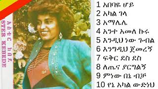 አስቴር ከበደ  እንግዲህ ጀመረኝ ሙሉ አልበም Aster Kebede  Engedih Jemeregn Full Album [upl. by Nylloc]