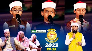 🟢 পিএইচপি কুরআনের আলো ২০২৩ EP 25  PHP Quraner Alo 2023  NTV Quran Competition Program [upl. by Blim]