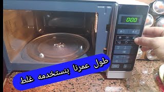 ميكرويف شاربطريقة تشغيل الميكرويف الصحيحه وشرح كامل المزايا والعيوب [upl. by Anahsit]