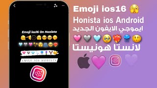 ايموجي الايفون الجديد لانستا هونيستا  Honista 2023 [upl. by Bev]