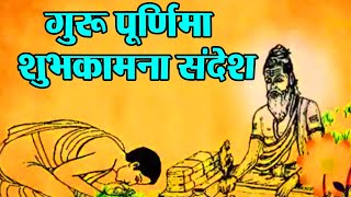 Guru Purnima 2021 Guru Purnima Wishes Messages Quotes गुरू पूर्णिमा मैसेज  Boldsky [upl. by Alegnasor]