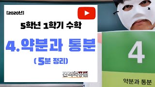 5분정리 5학년 1학기 수학 4단원 약분과 통분  진격의홍쌤  2020년 [upl. by Tiff]