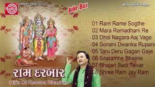 Gujarati Nonstop Bhajan Ram Darbar Part2Hemant Chauhan Ram Audio [upl. by Cottle]