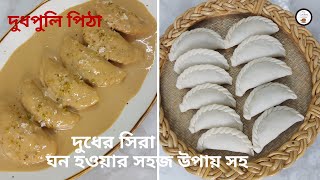 puli pitha recipe [upl. by Corby]