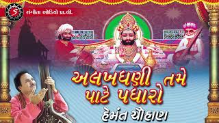 Alakhdhani Tame Pate Padharo  Ramdevpir Na Bhajan  Gujarati Devotional Song  Hemant Chauhan [upl. by Salesin]