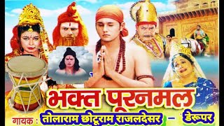 Puranmal katha  Toluram Choturam Dhart Rajaldesar  पूर्णमल कथा  तोलाराम छोटूराम राजलदेसर HD [upl. by Isnan]