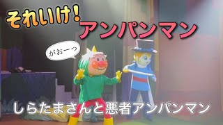 【アンパンマンショー】アンパンマンミュージアムのショーをノーカットで♡ [upl. by Monreal739]