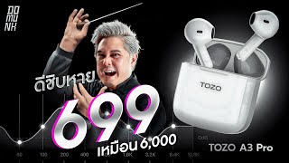 ซื้อก่อน ขอบคุณผมทีหลัง TOZO A3 PRO [upl. by Nowell64]