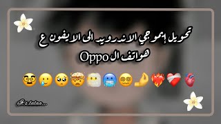 تحويل ايموجي الاندرويد للايفون لهواتف ال quot oppoquot 🌞💞 [upl. by Anitsahs]