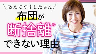 【断捨離QA】気に入っていない布団を断捨離できません [upl. by Henka]