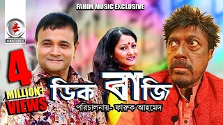 Digbaji  ডিগবাজি  Bangla Telefilm  Faruk Ahmed Dr Ejajul Islam Putul  New Bangla Natok 2019 [upl. by Aihpos]