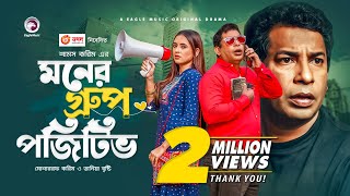 Moner Group Positive  New Natok 2021  Mosharraf Karim  Tania Brishty  Bangla New Natok 2021 [upl. by Enilasor]