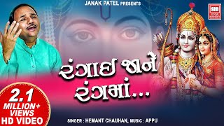 Tu Rangai Jane Rang Ma  Hemant Chauhan  Bhajan  Gujarati Song  Soormandir [upl. by Avehs]