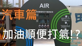 中油自動打氣機 功能介紹 自己的輪胎自己打 汽車篇 [upl. by Loyce]