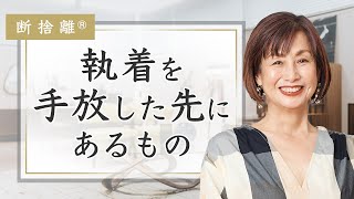 【断捨離】モノを捨てると人生が動き出す理由 [upl. by Norihs]