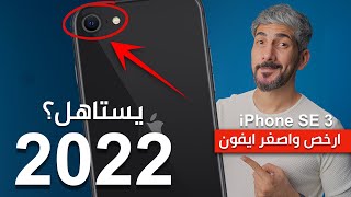 مؤتمر ابل  رسميا ابل تعلن عن ايفون SE 3 2022 [upl. by Sinoda]