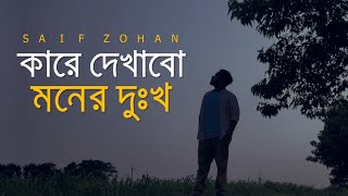 Kare Dekhabo Moner Dukkho  Lofi Remix  কারে দেখাবো মনের দুঃখ  Saif Zohan  Bangla New Song 2021 [upl. by Yennep]