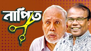 নাপিত। NAPIT  Bangla Comedy Natok  ATm shamsuzzaman  Fazlur Rahman babu  Moubd 2019 HD [upl. by Dercy917]