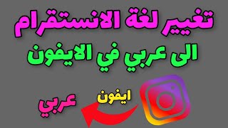 تغيير لغة الانستقرام الى عربي في الايفون [upl. by Breeze]